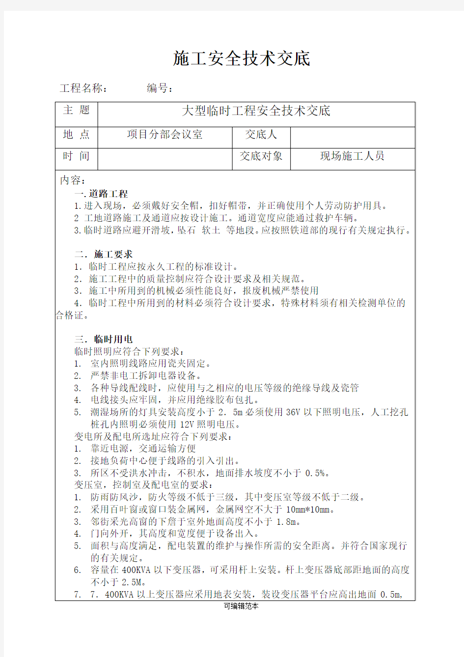 大临设施安全技术交底