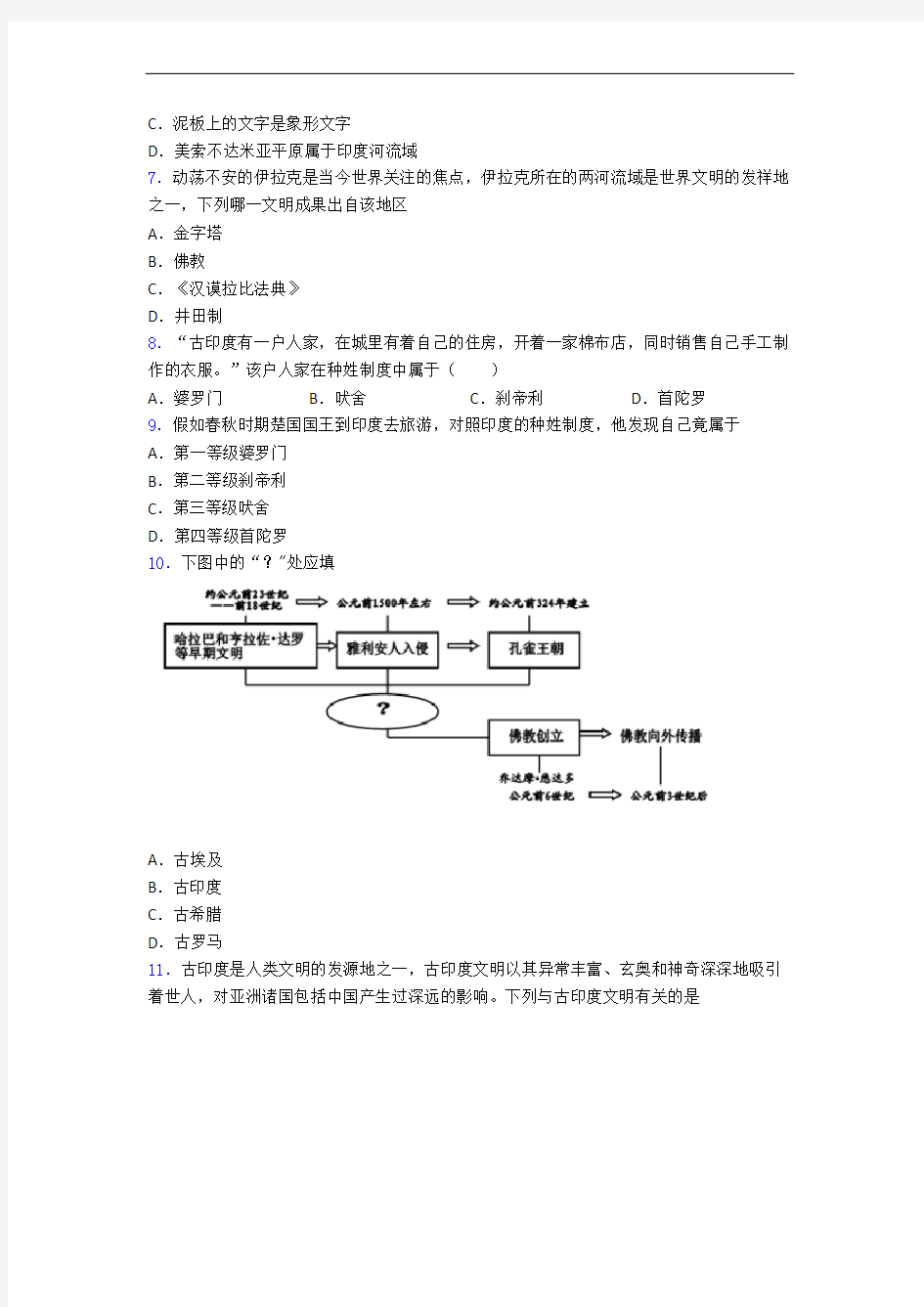 【常考题】中考九年级历史上第一单元古代亚非文明一模试题及答案