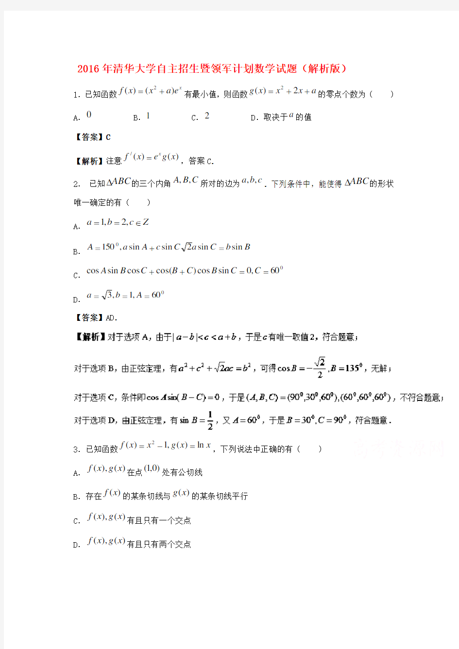 2016年清华大学自主招生暨领军计划数学试题(解析版)