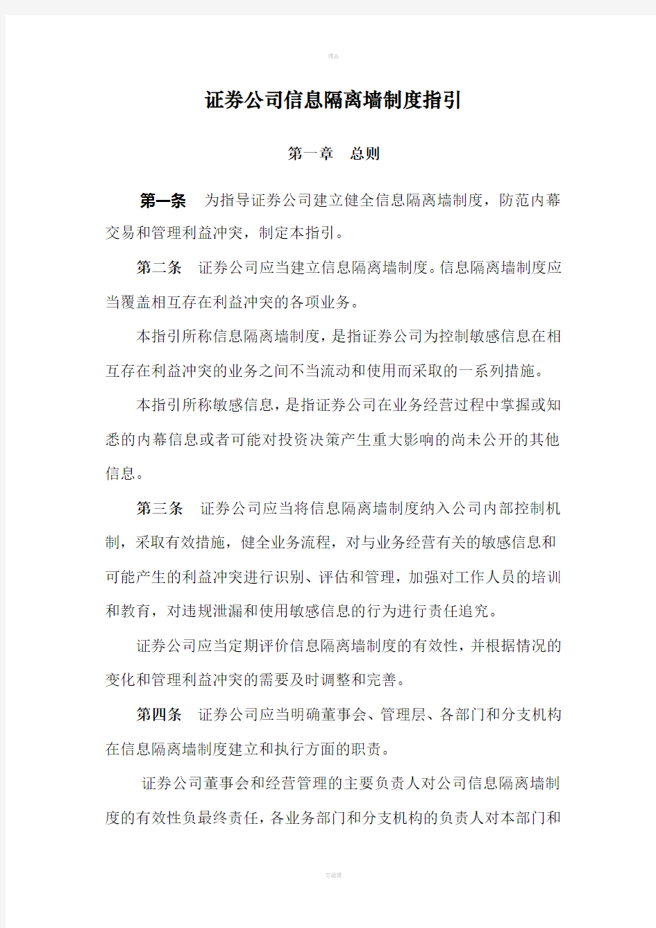 证券公司信息隔离墙制度指引