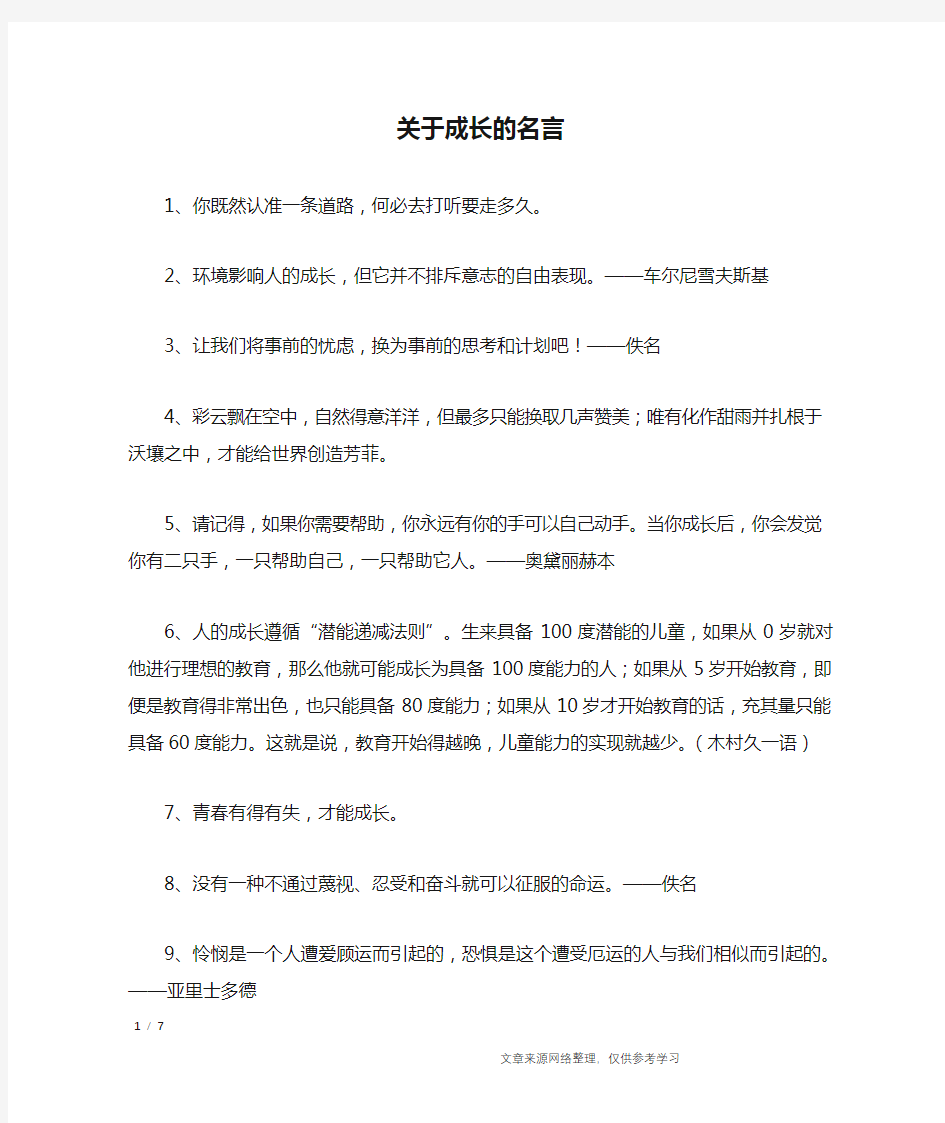 关于成长的名言_名人名言