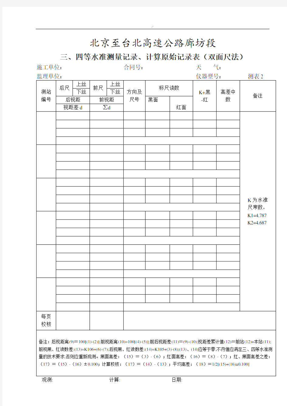 三,四等水准测量文本记录,计算原始文本记录表(双面尺法)