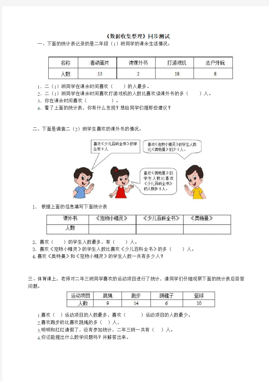 (完整版)二年级数学下册第一单元统计表练习题