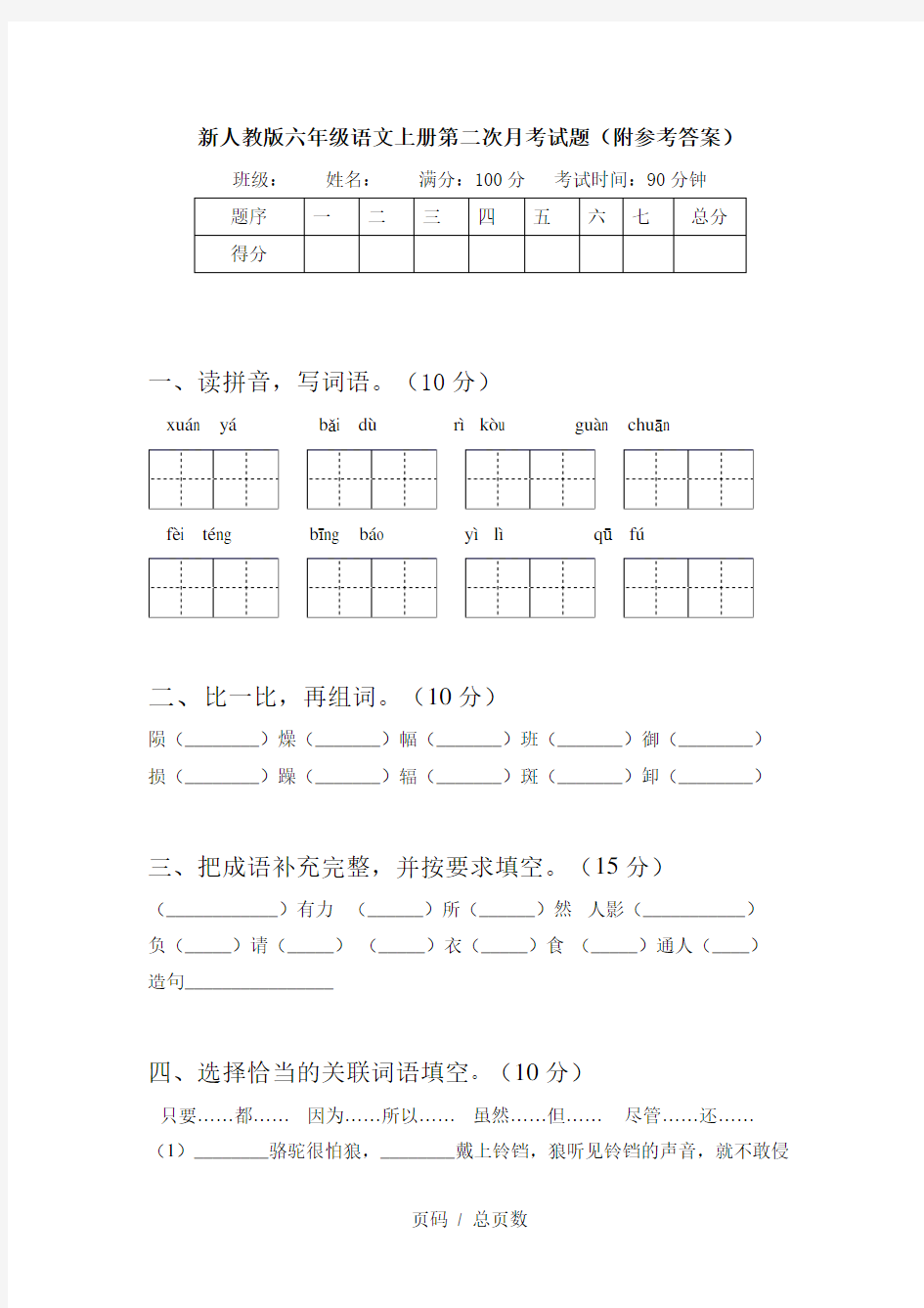 新人教版六年级语文上册第二次月考试题(附参考答案)