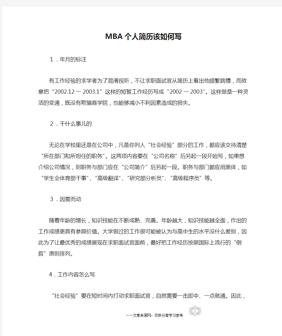 MBA个人简历该如何写