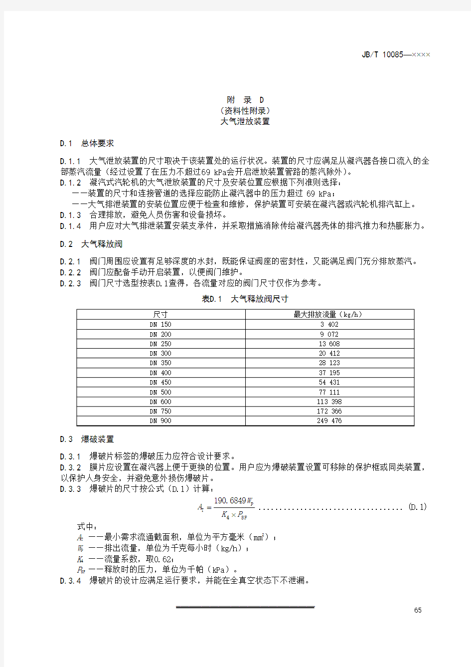 汽轮机表面式凝汽器大气泄放装置