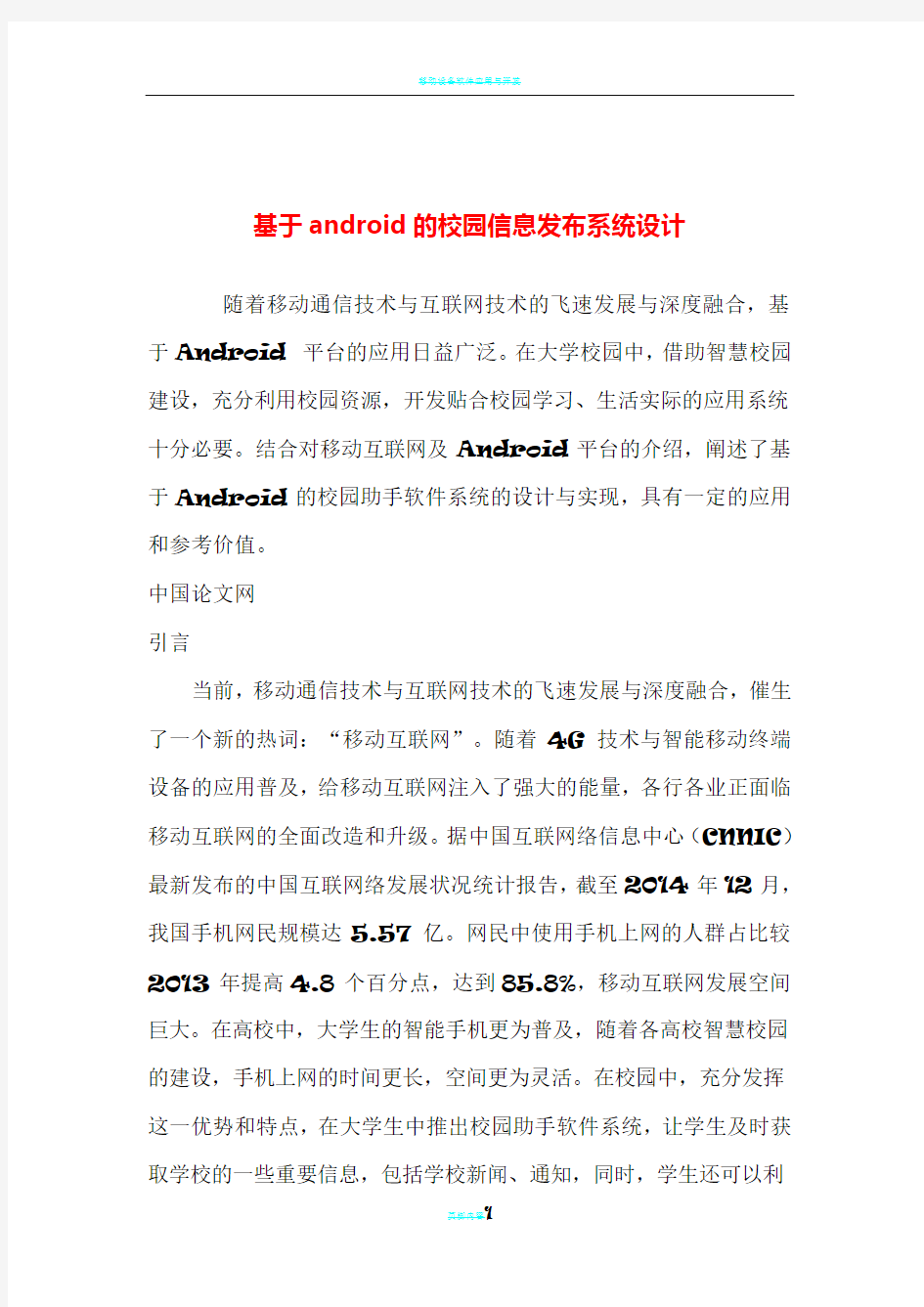 基于android的校园信息发布系统设计=