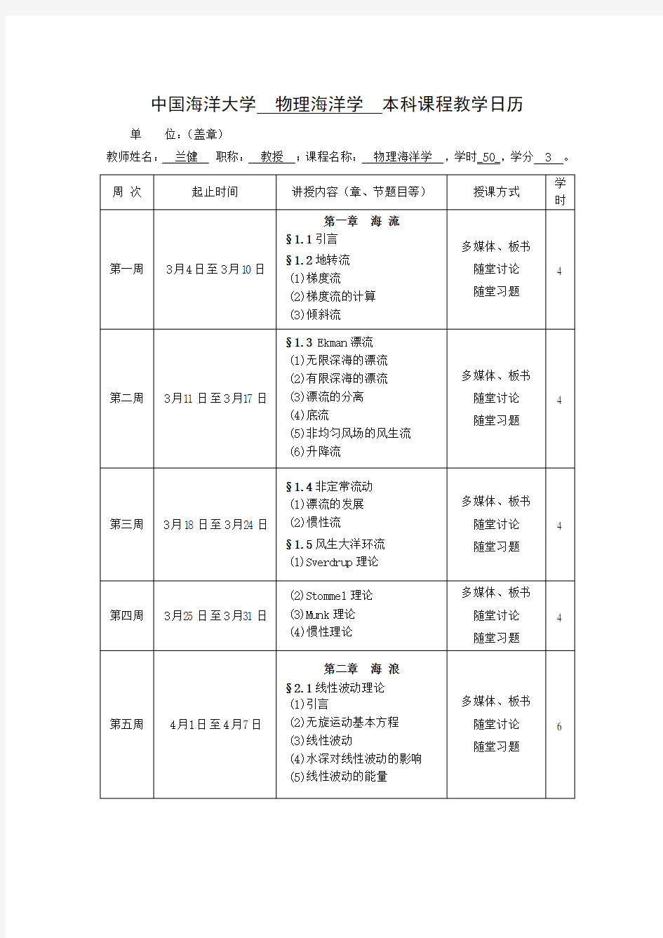 中国海洋大学 物理海洋学 本科课程教学日历