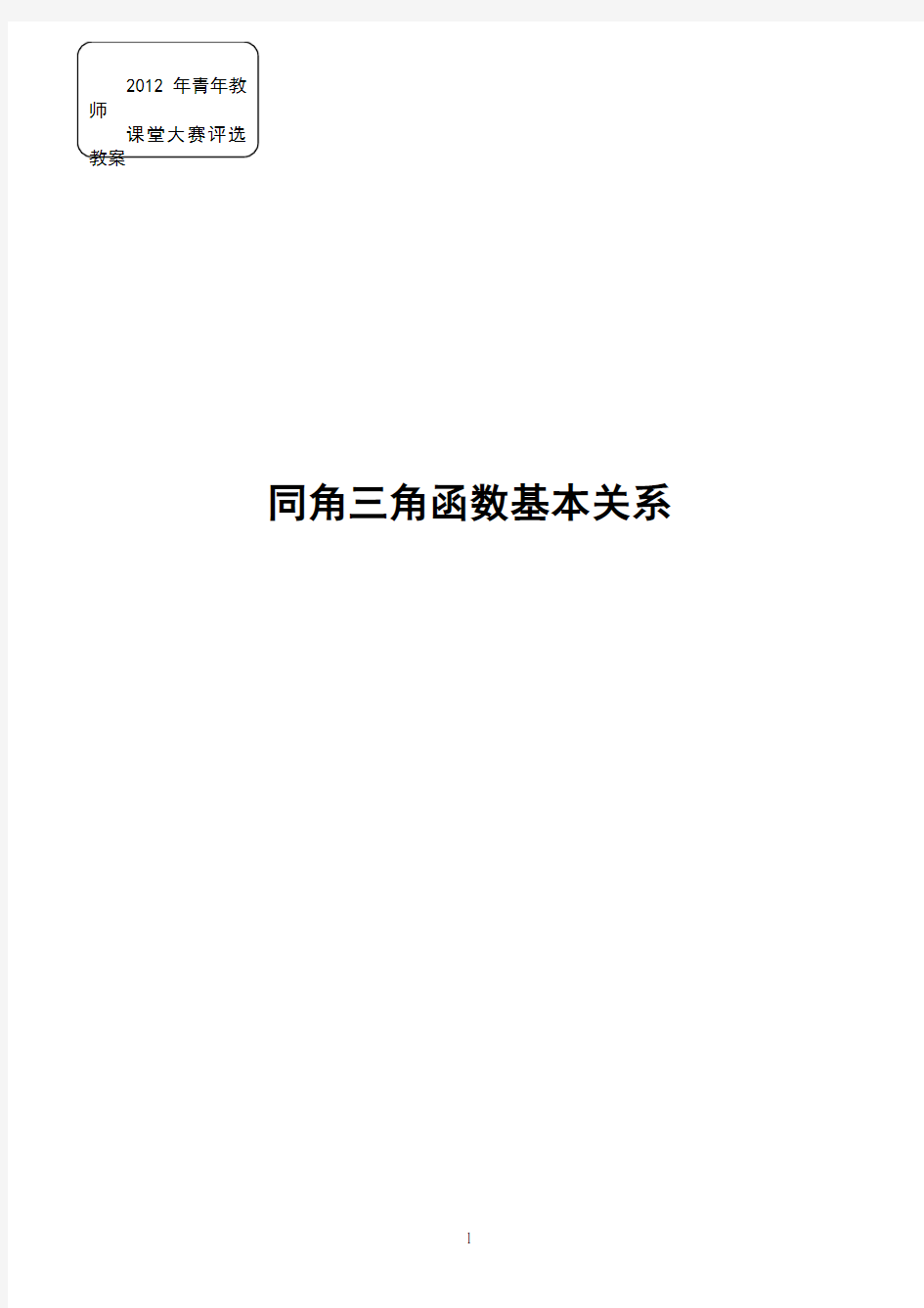 同角三角函数基本关系教案