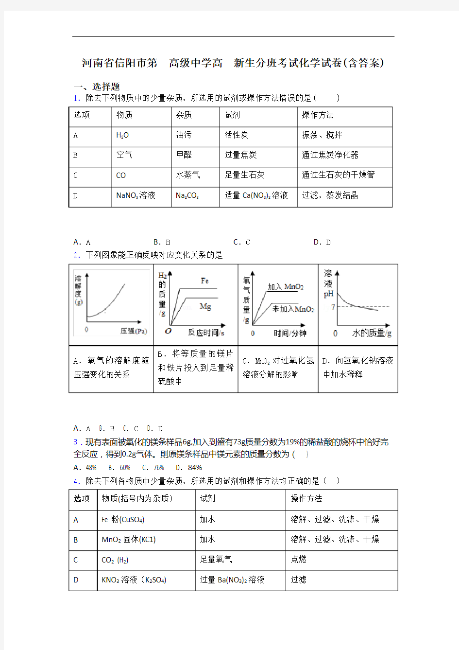 河南省信阳市第一高级中学高一新生分班考试化学试卷(含答案)