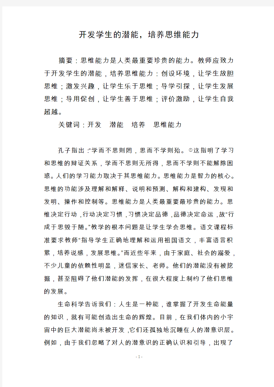 开发学生的潜能,培养思维能力概述