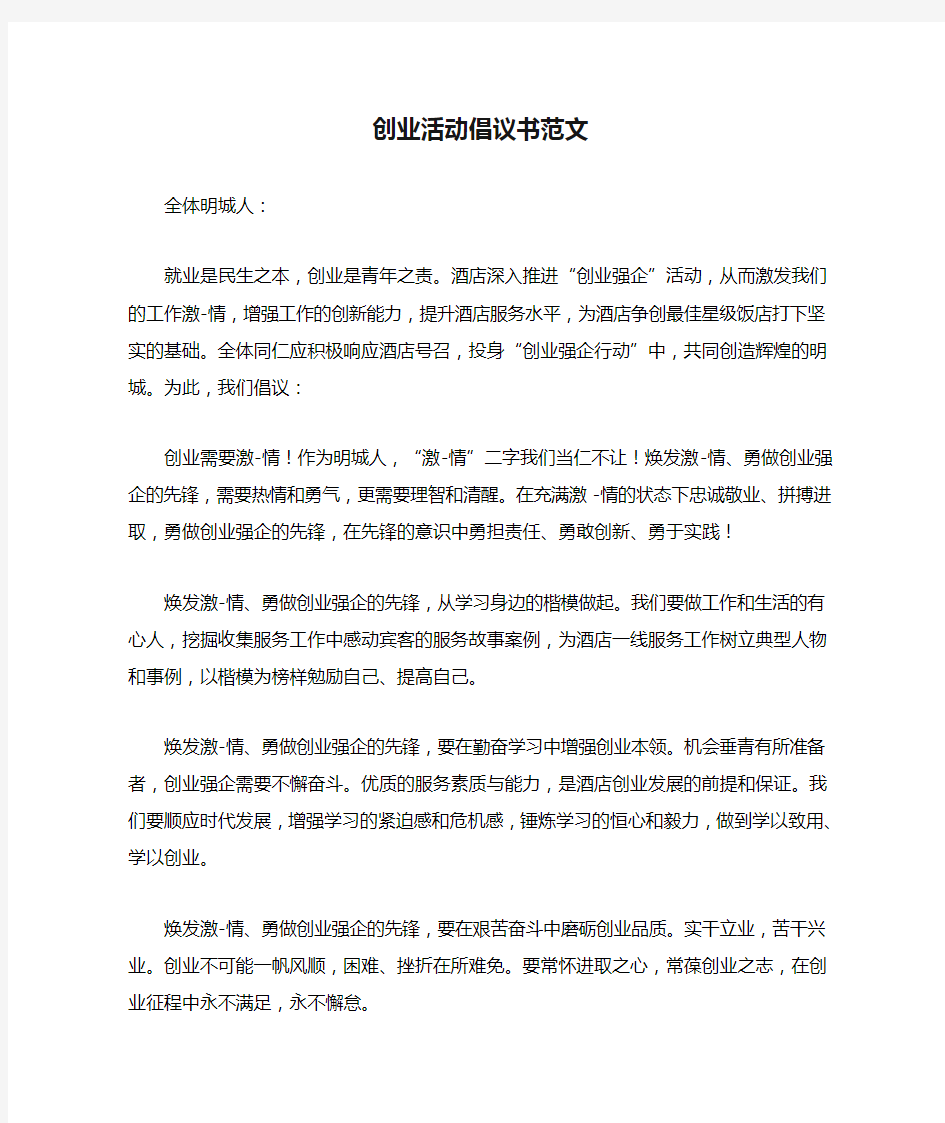 创业活动倡议书范文