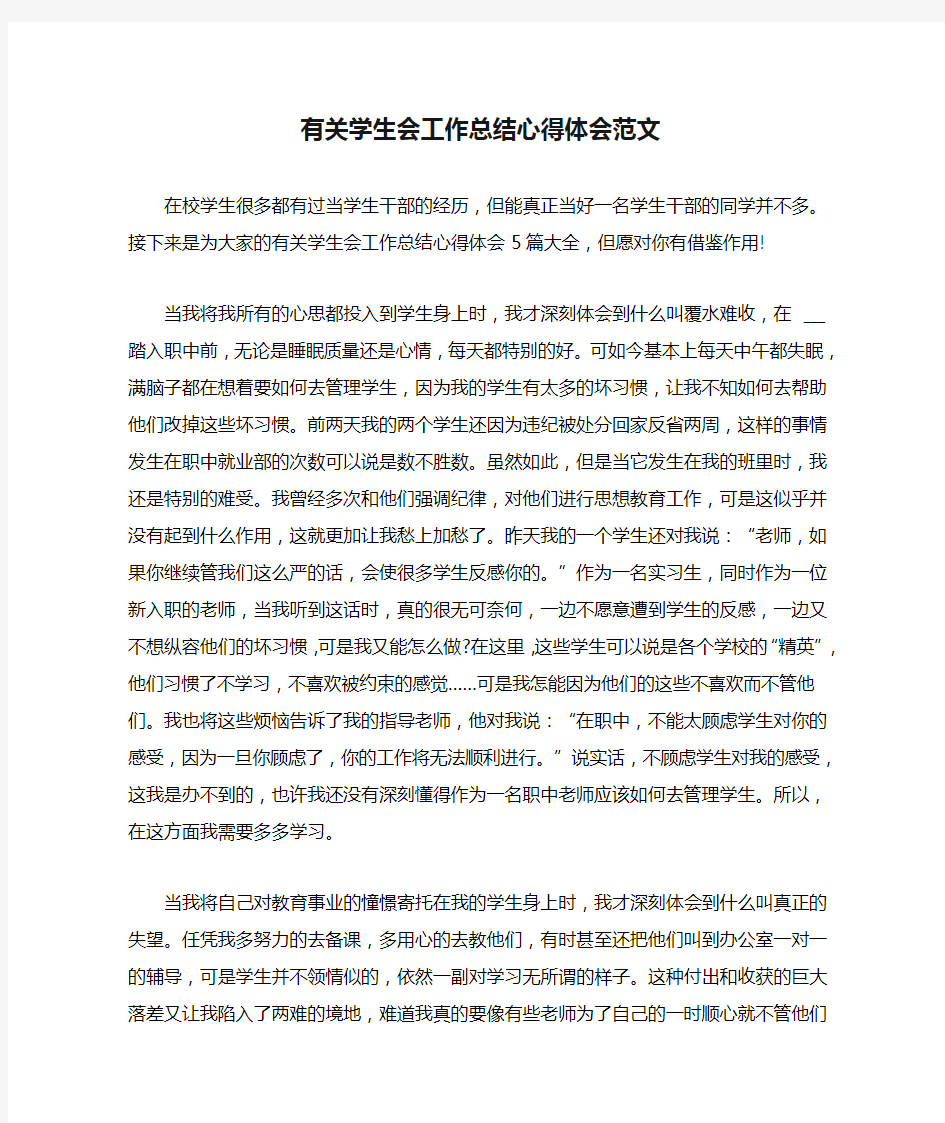 有关学生会工作总结心得体会范文