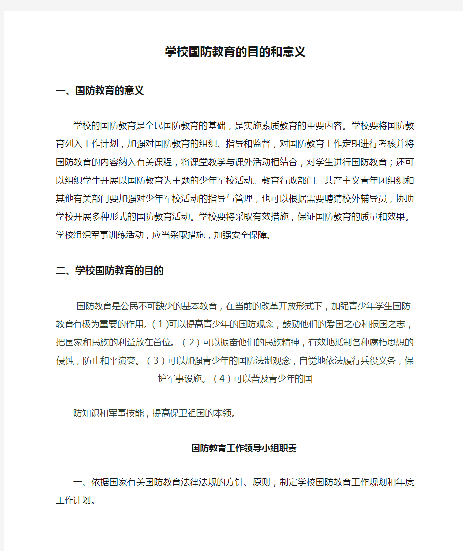 学校国防教育的目的和意义