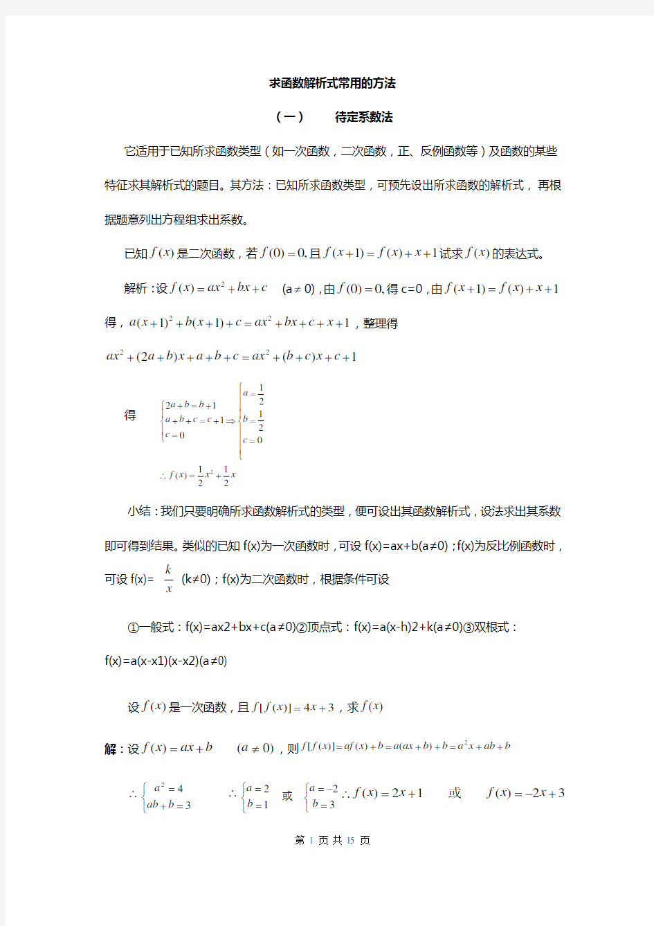 高中数学求函数解析式经典精讲精练