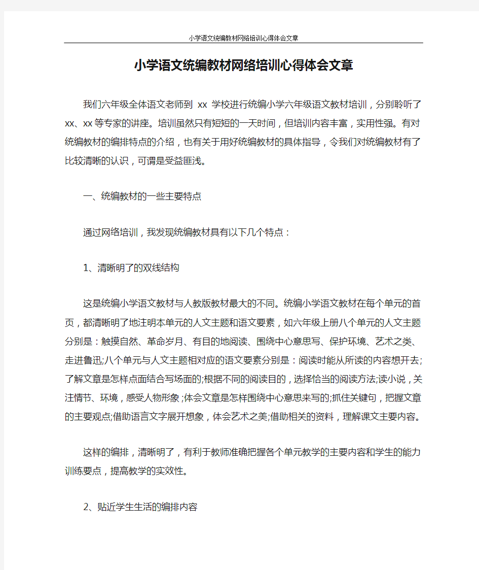 小学语文统编教材网络培训心得体会文章