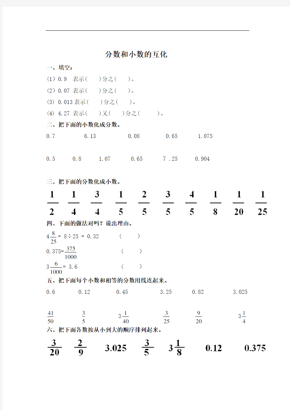 小学五年级分数与小数的互化练习题.doc