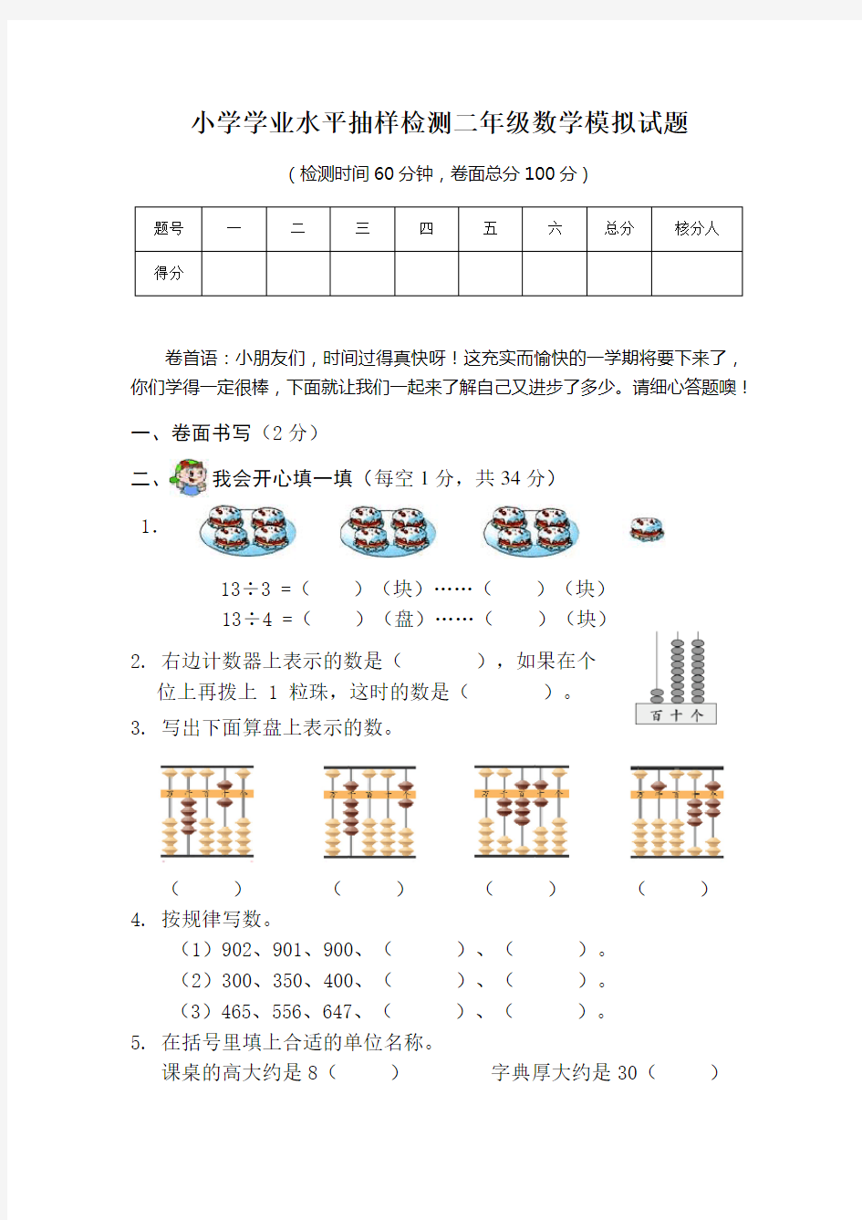 小学二年级数学下册模拟试题