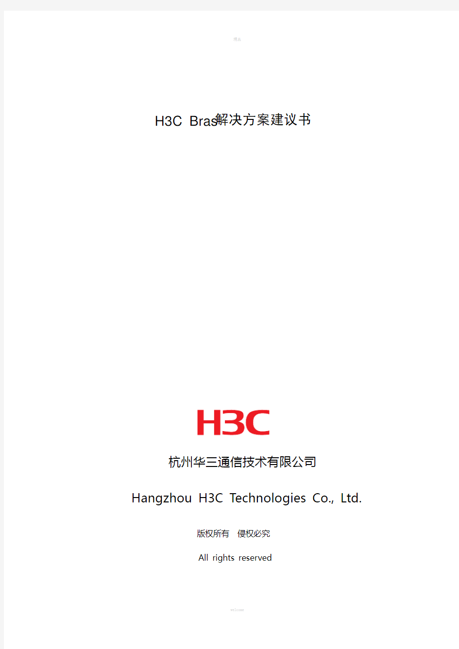 H3C-Bras解决方案建议书