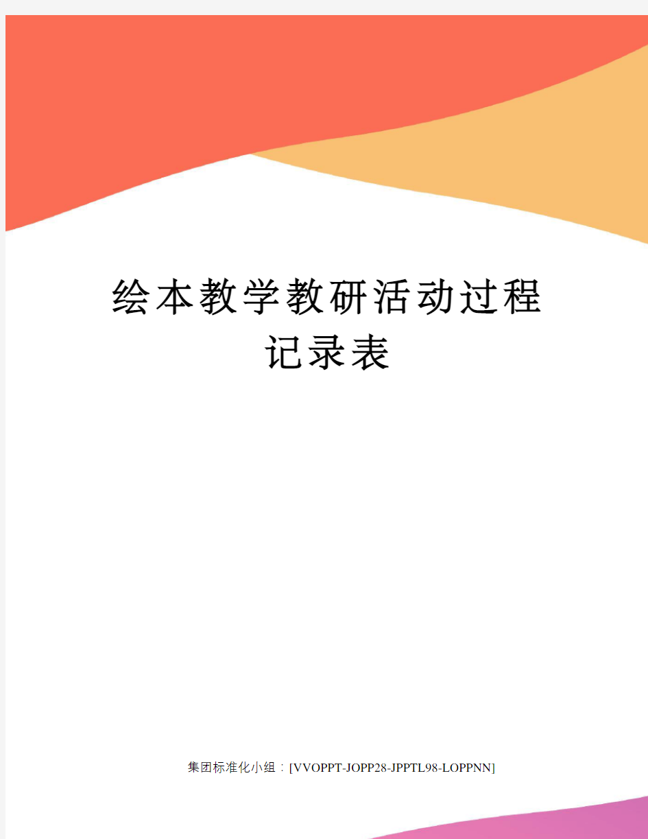 绘本教学教研活动过程记录表