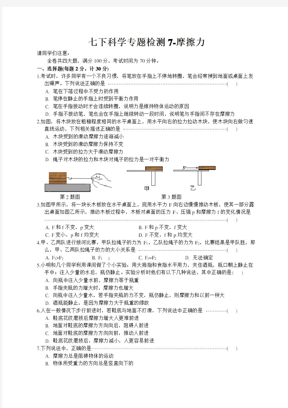 浙教版科学七年级下册专题复习检测7-摩擦力