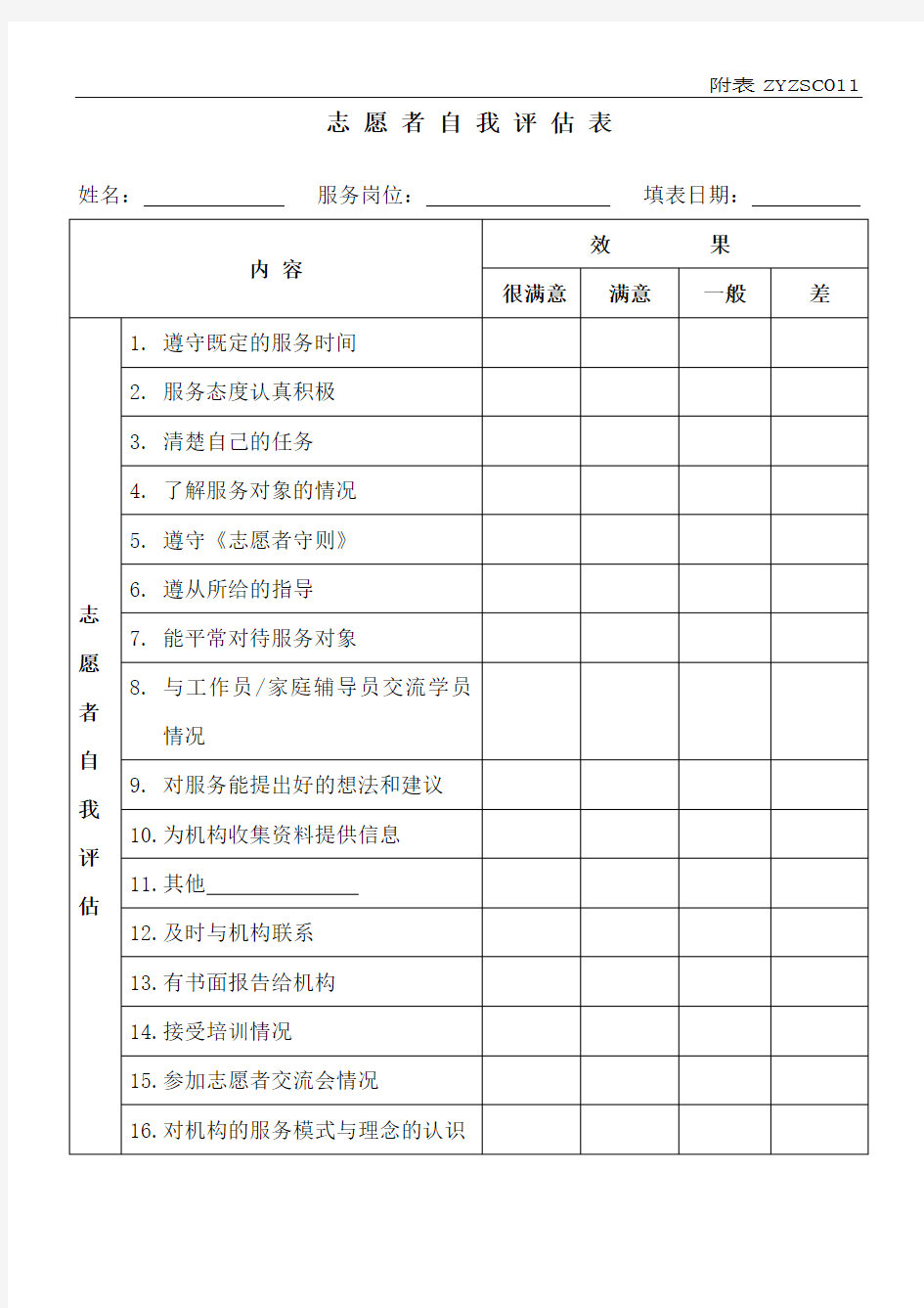 志愿者自我评估表