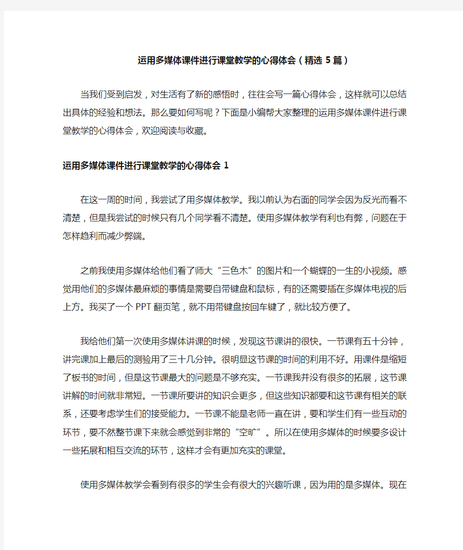 运用多媒体课件进行课堂教学的心得体会(精选5篇)