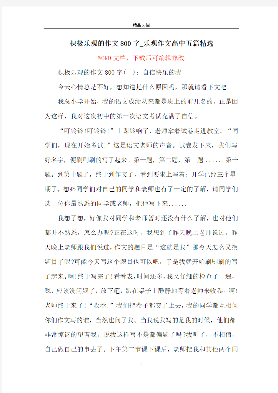 积极乐观的作文800字_乐观作文高中五篇精选