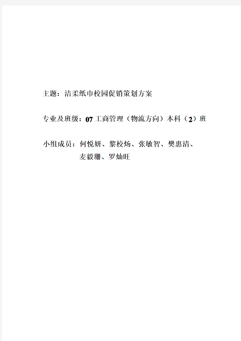 洁柔纸巾校园促销策划方案