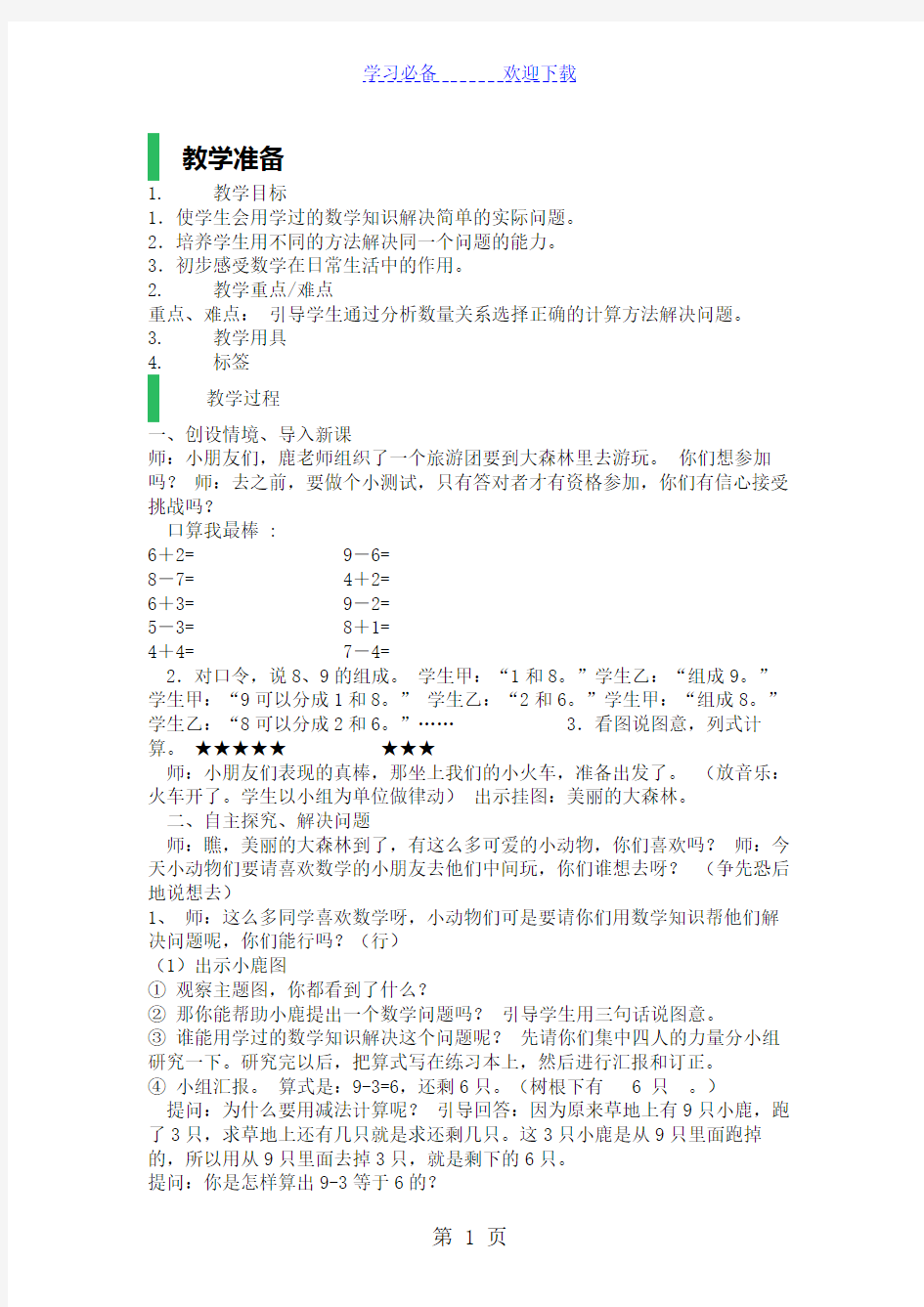 一年级上册数学教案-加减法