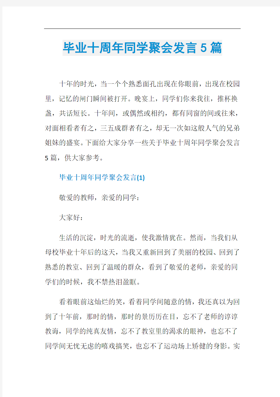 毕业十周年同学聚会发言5篇