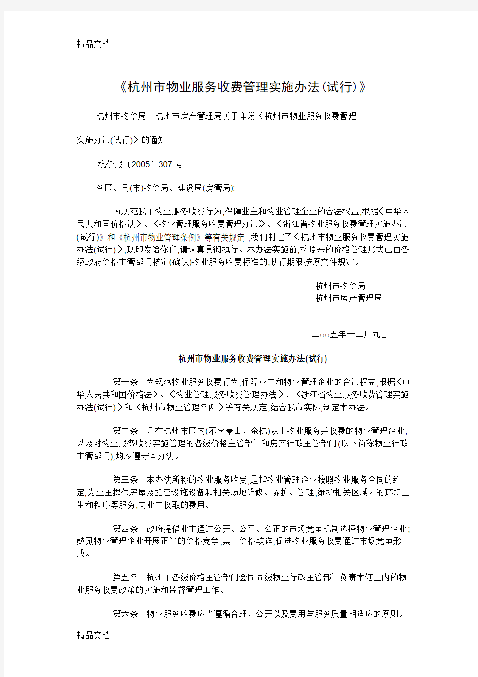 最新《杭州市物业服务收费管理实施办法(试行)资料