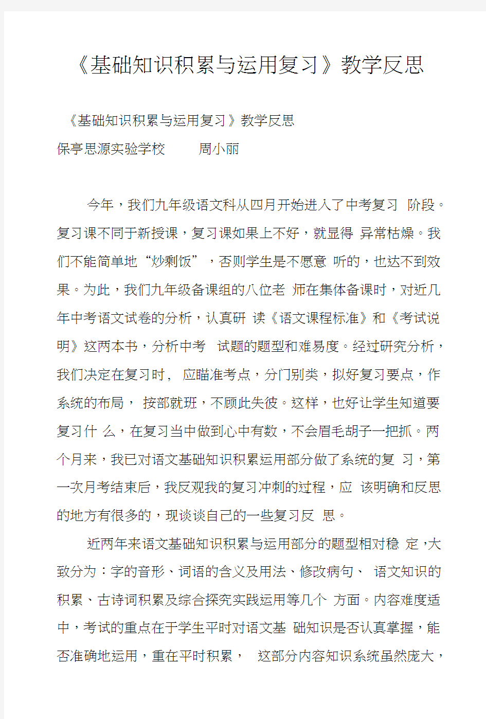 《基础知识积累与运用复习》教学反思.docx