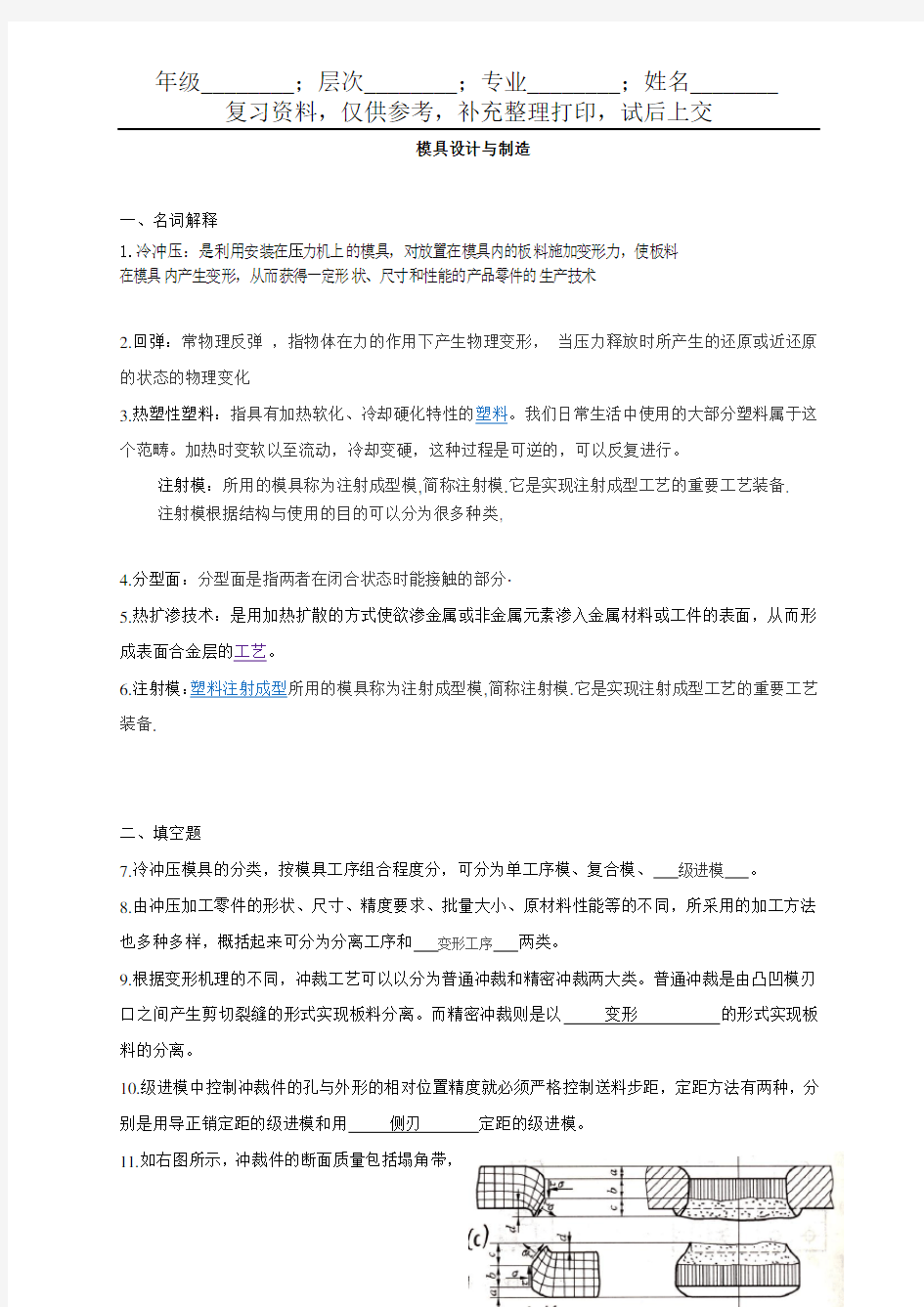 模具设计与制造基础