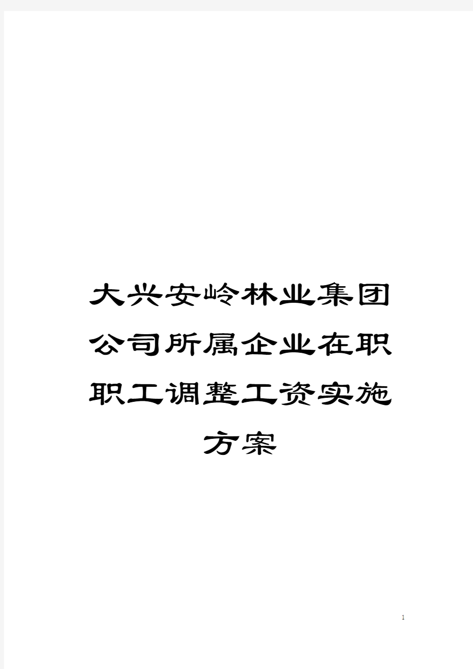 大兴安岭林业集团公司所属企业在职职工调整工资实施方案