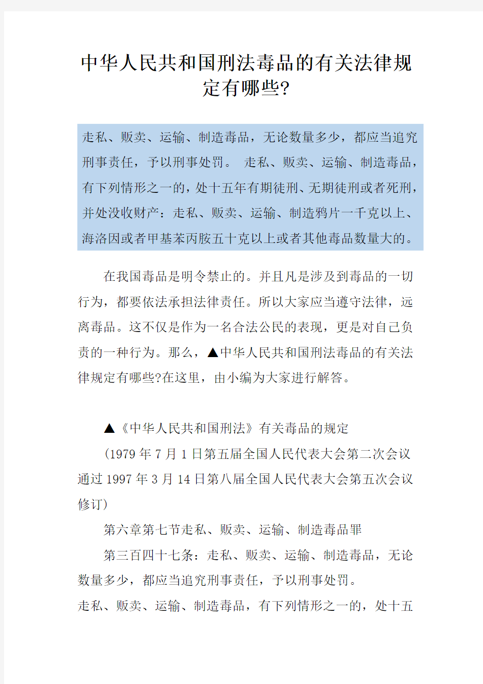 中华人民共和国刑法毒品的有关法律规定有哪些-