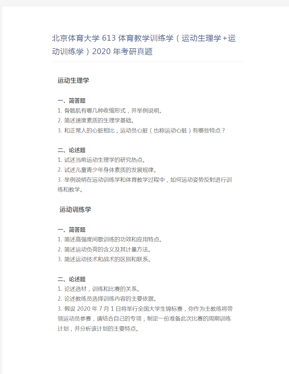 北京体育大学613体育教学训练学(运动生理学+运动训练学)2020年考研真题