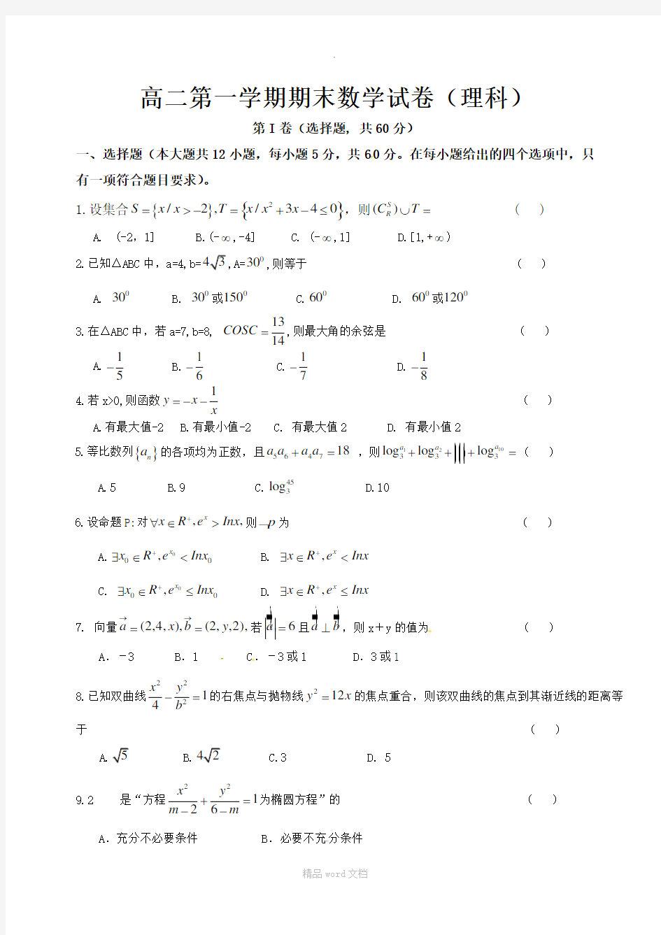 高二第一学期期末数学试卷(理科含答案)