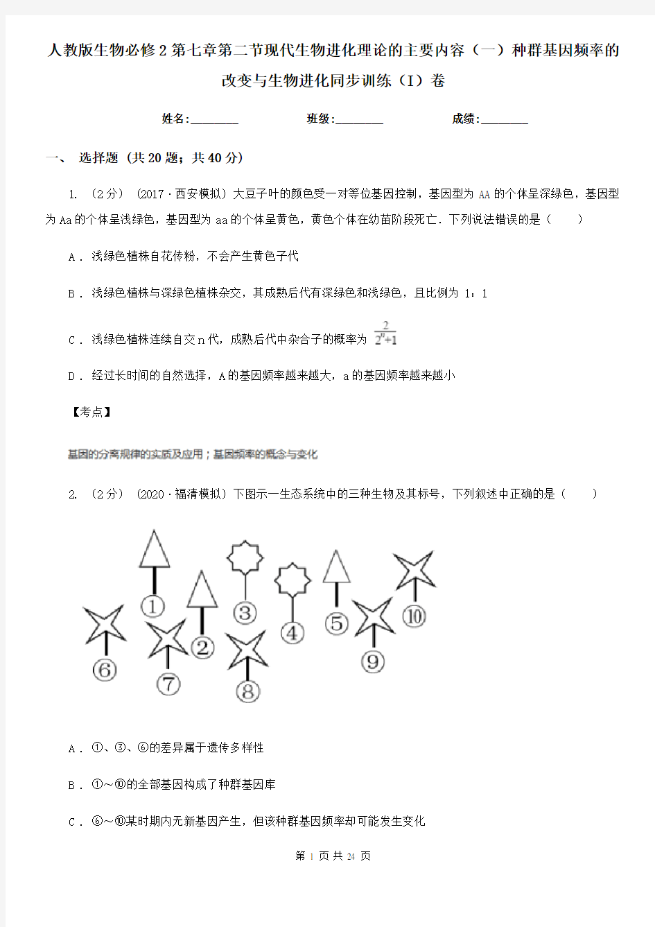 人教版生物必修2第七章第二节现代生物进化理论的主要内容(一)种群基因频率的改变与生物进化同步训练(I