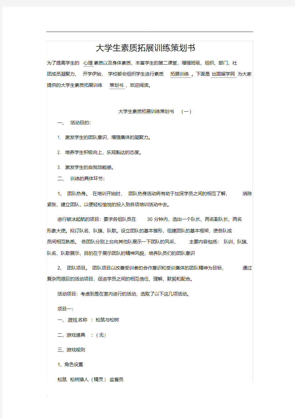 大学生素质拓展训练策划书