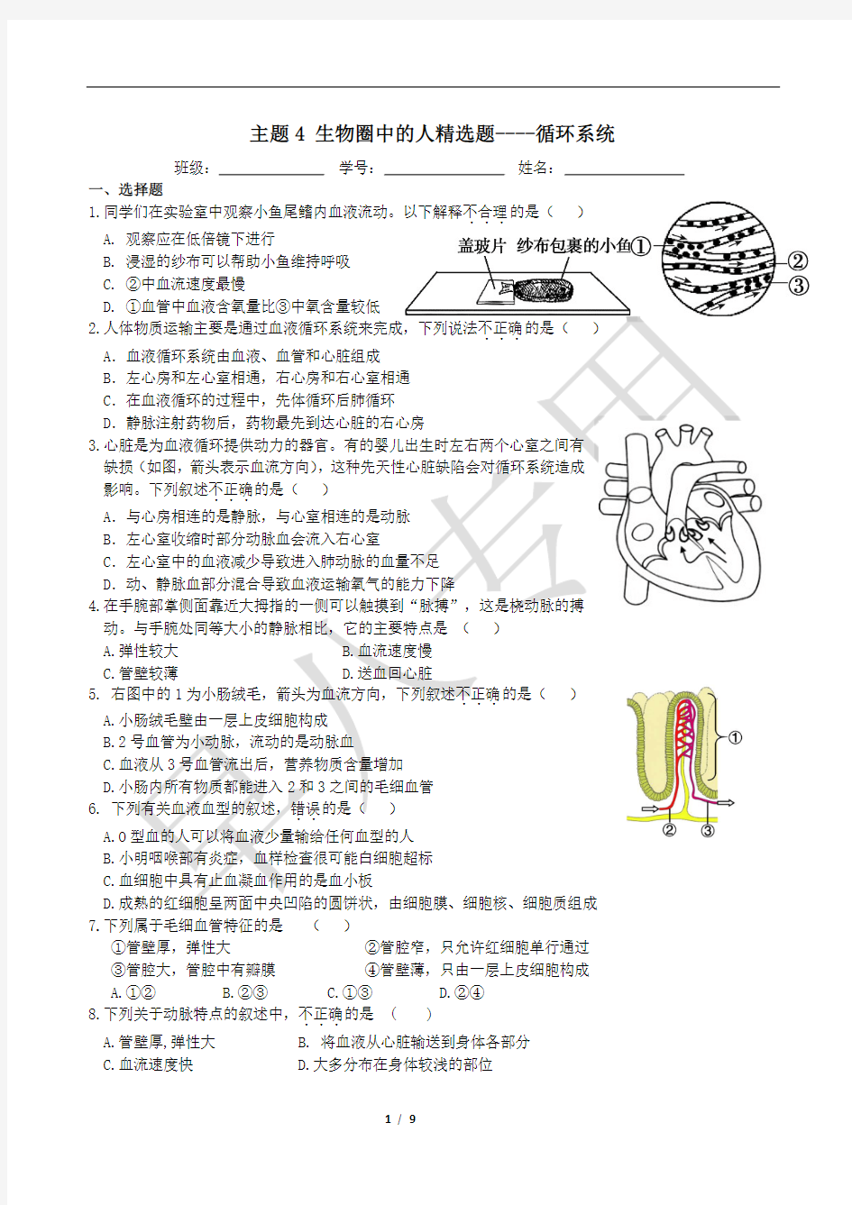 北京2020中考复习资料主题4 生物圈中的人-循环系统精选题及答案