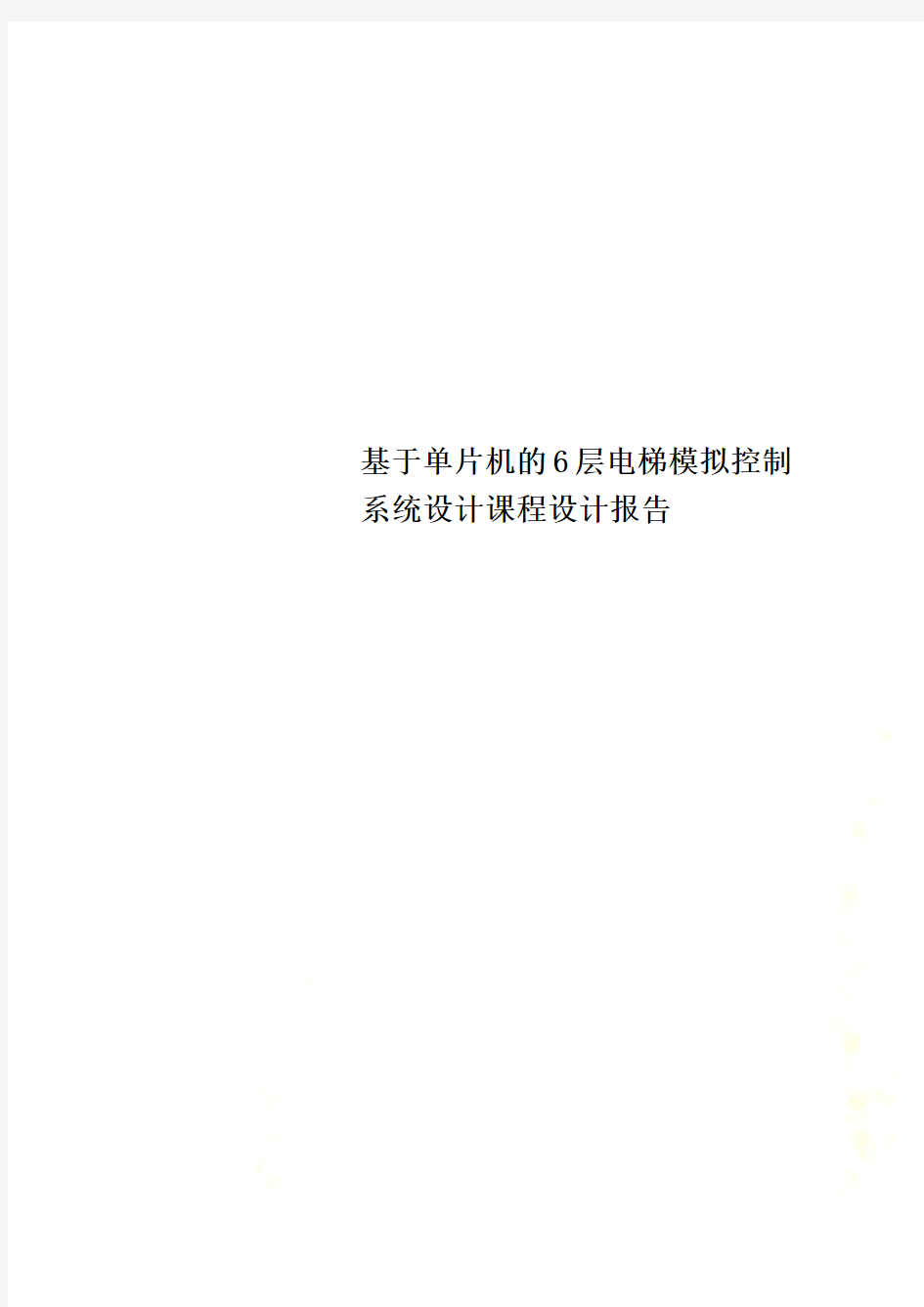 基于单片机的6层电梯模拟控制系统设计课程设计报告