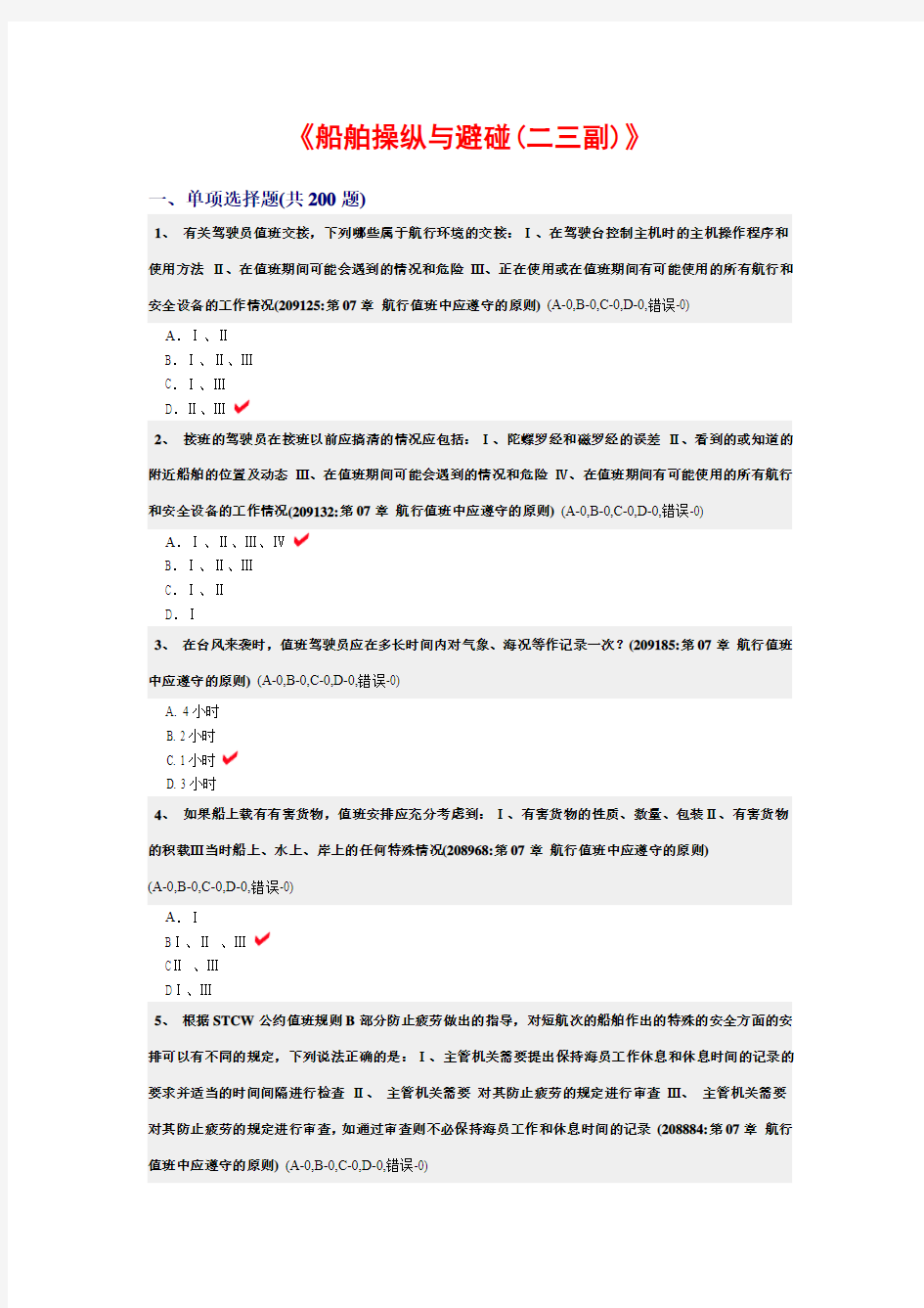 船舶操纵与避碰(二三副)》船舶航行值班中应遵守的原则