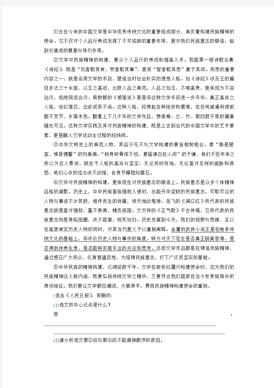 《中国文学肩负着构建民族精神的使命》阅读练习及答案解析