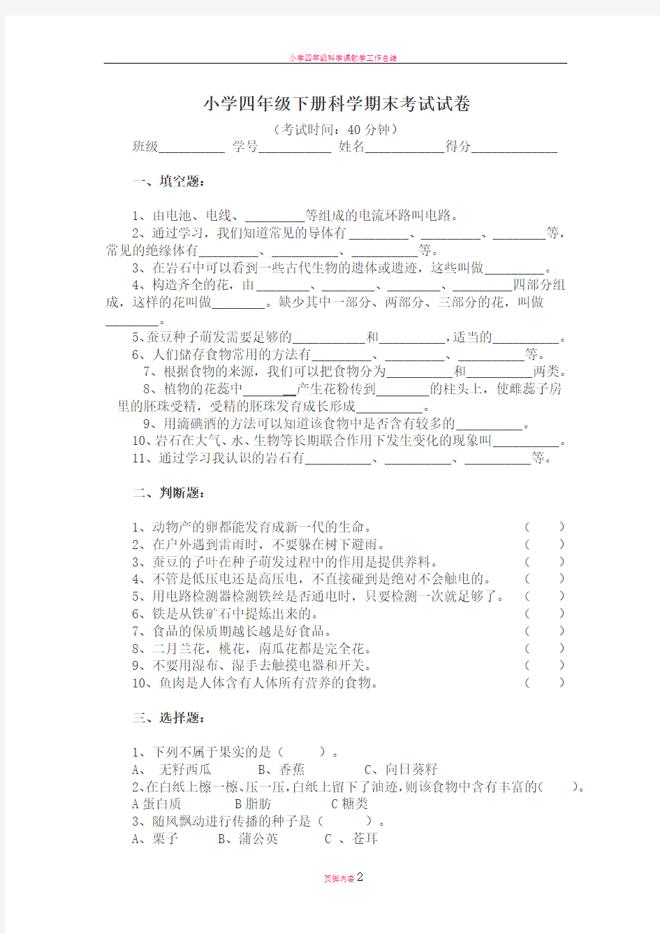 小学四年级下册科学期末考试试卷