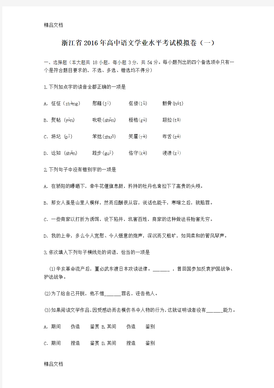 最新浙江省高中语文学业水平考试模拟卷1含答案