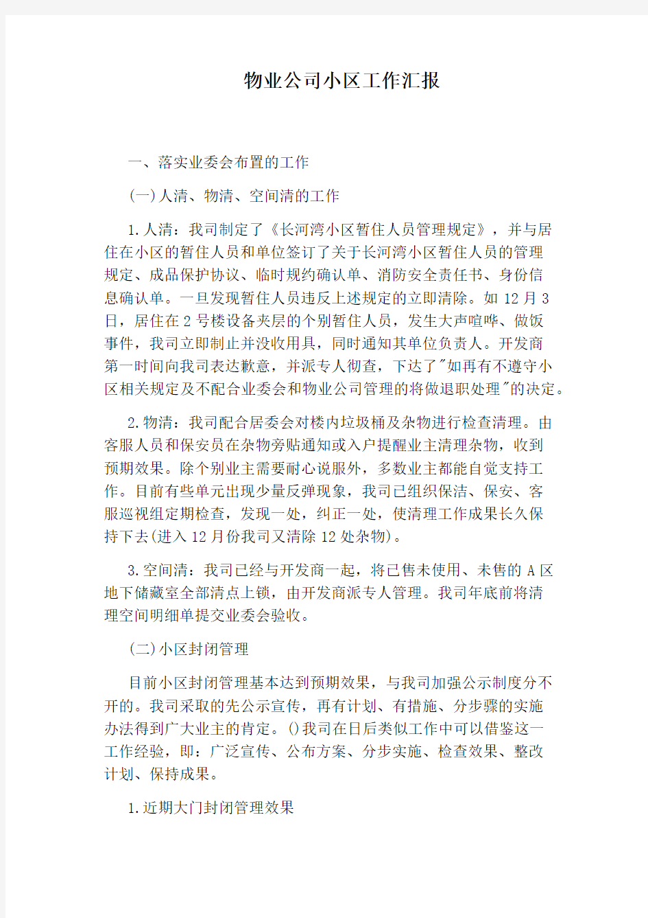 物业公司小区工作汇报