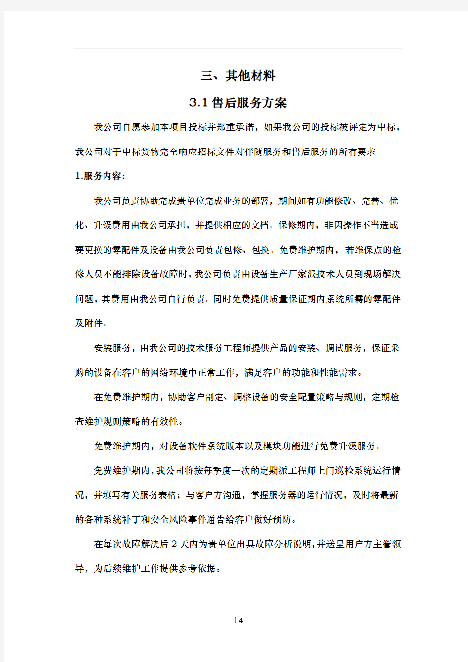 焦作市职业技术学校智慧校园三大平台及财务管理系统项目投标·技术方案(C)