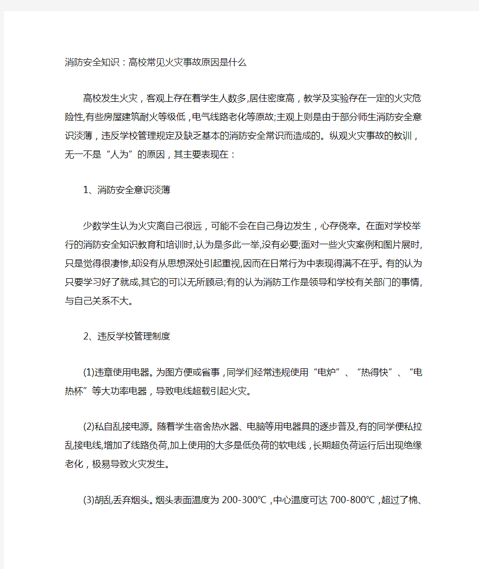 高校常见火灾事故原因是什么