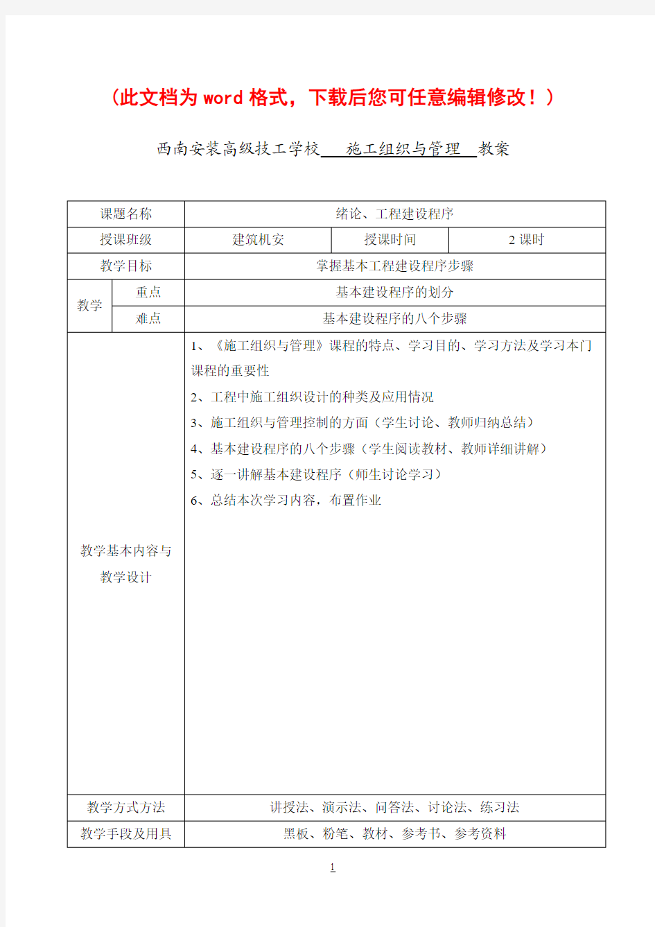 【完整升级版】《工程施工组织设计与管理》电子教案